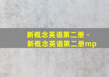 新概念英语第二册 - 新概念英语第二册mp